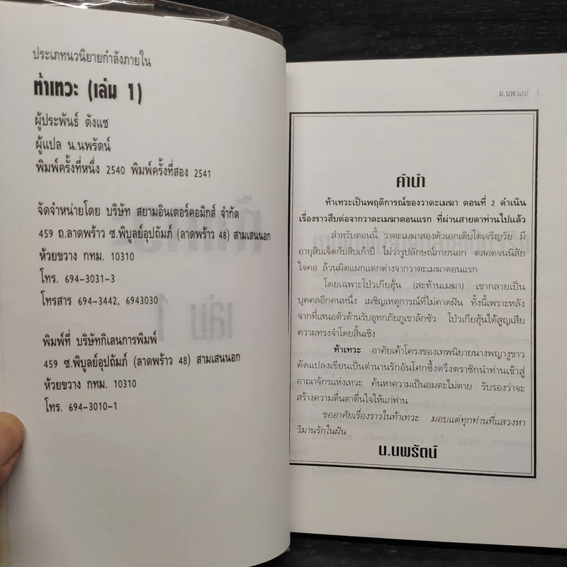 ฟงอวิ๋นขี่พายุทะลุฟ้า ภาคพิเศษตอน ท้าเทวะ 2 เล่มจบ - น.นพรัตน์ รูปที่ 5