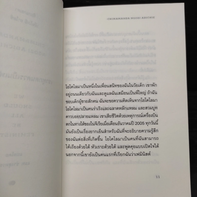 เราทุกคนควรเป็นเฟมินิสต์ : We Should All be Feminists - Chimamand Ngozi Adichie (ชิมามานตา เอ็นโกซี อาไดซี่) รูปที่ 7
