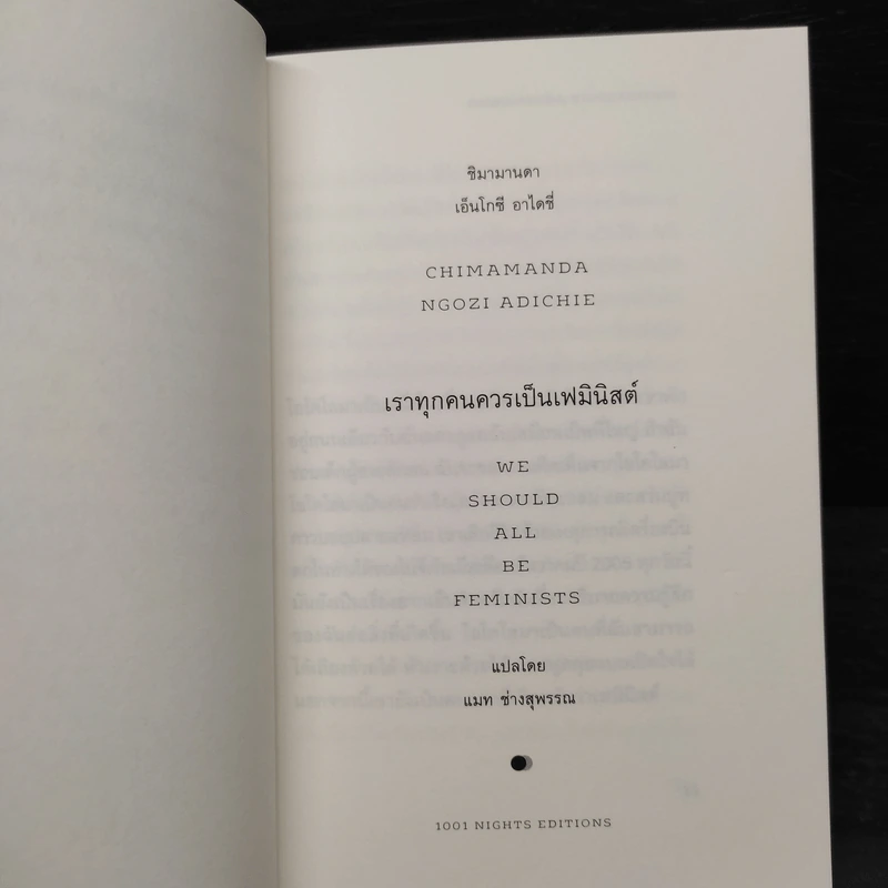 เราทุกคนควรเป็นเฟมินิสต์ : We Should All be Feminists - Chimamand Ngozi Adichie (ชิมามานตา เอ็นโกซี อาไดซี่) รูปที่ 6