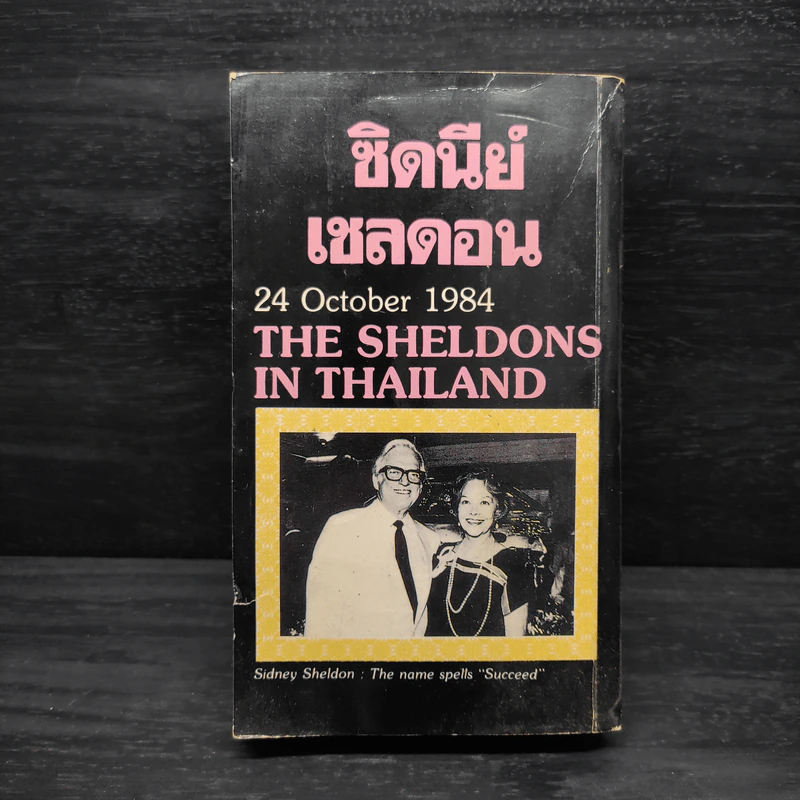 จ้าวชีวิต Master of The Game - Sidney Sheldon รูปที่ 2