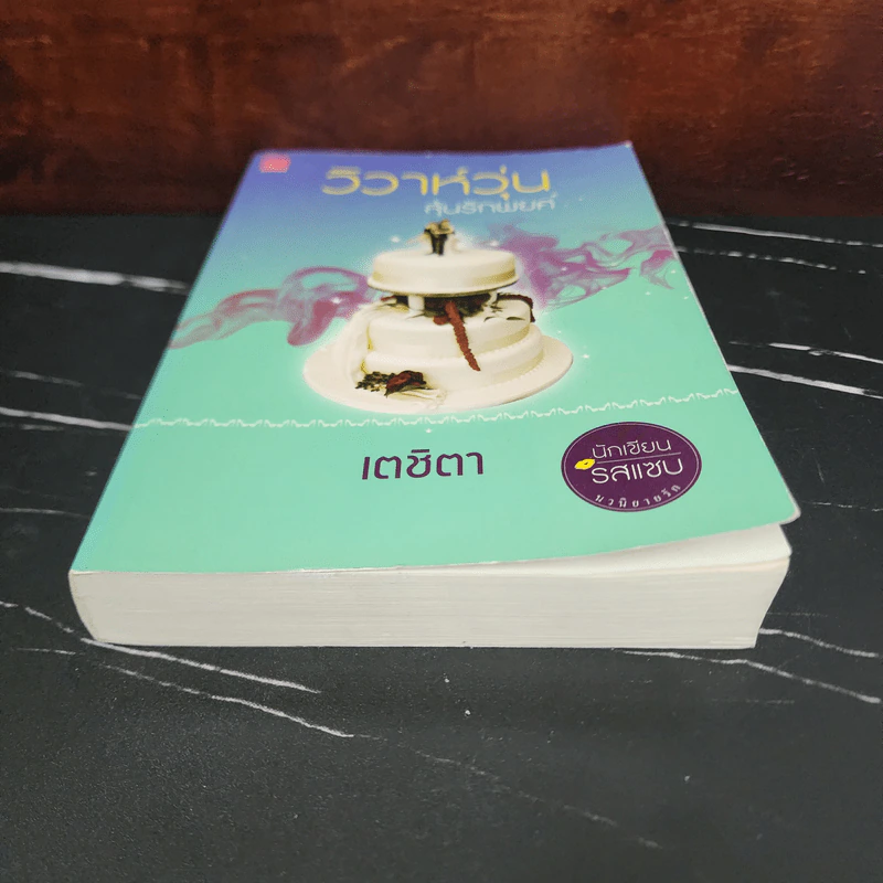 วิวาห์วุ่นลุ้นรักพยศ - เตชิตา รูปที่ 4