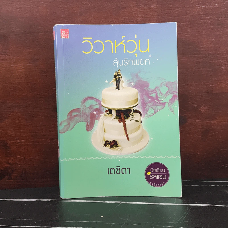 วิวาห์วุ่นลุ้นรักพยศ - เตชิตา รูปที่ 1