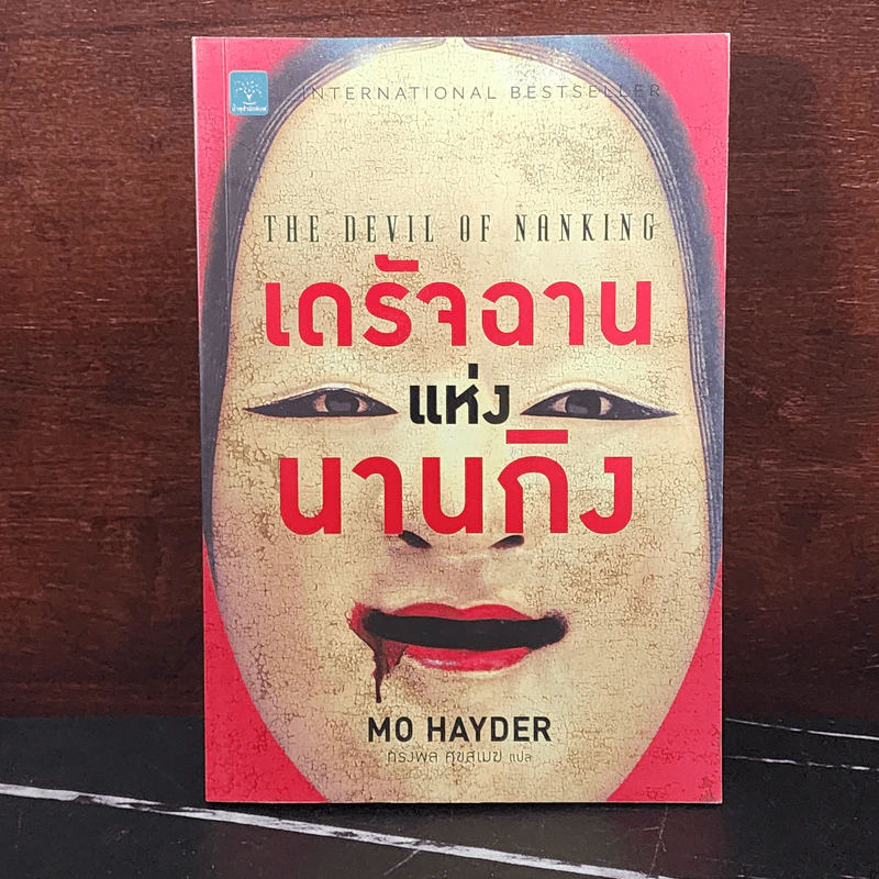 เดรัจฉานแห่งนานกิง - Mo Hayder รูปที่ 1