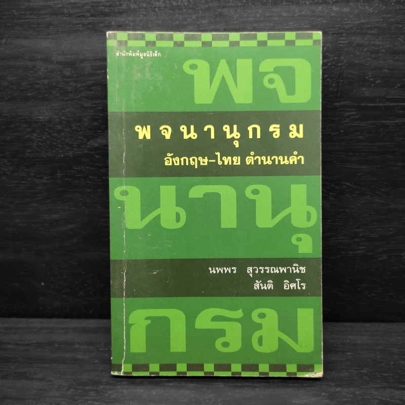 พจนานุกรมอังกฤษ-ไทย ตำนานคำ รูปที่ 1