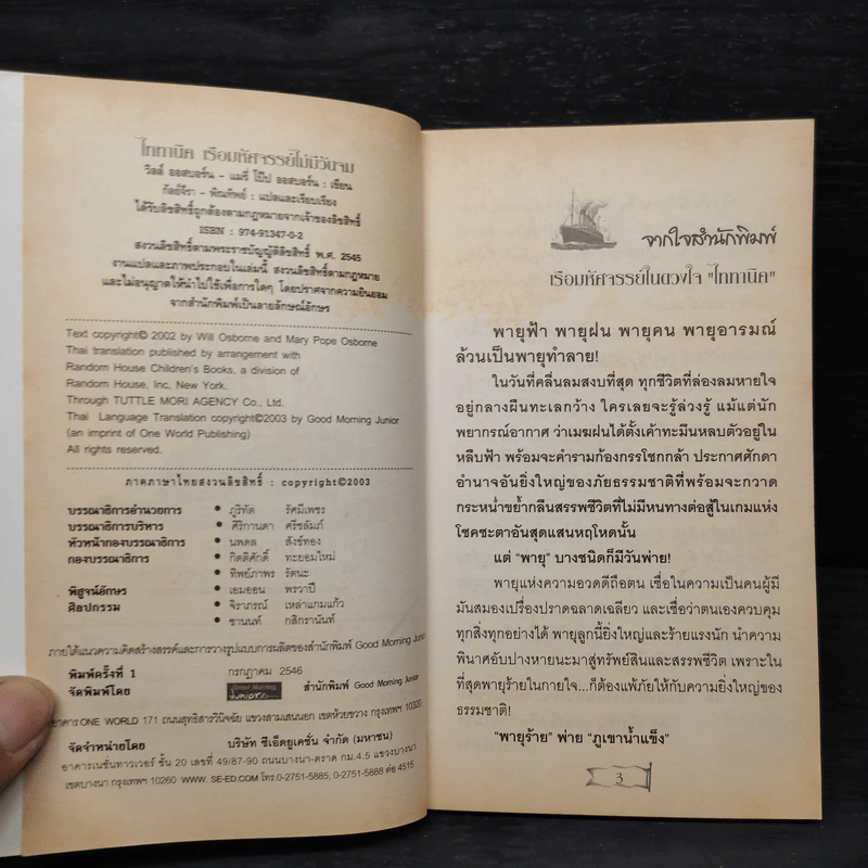 ไททานิค เรือมหัศจรรย์ไม่มีวันจม - วิลล์ ออสบอร์น, แมรี่ โป๊ป ออสบอร์น รูปที่ 5