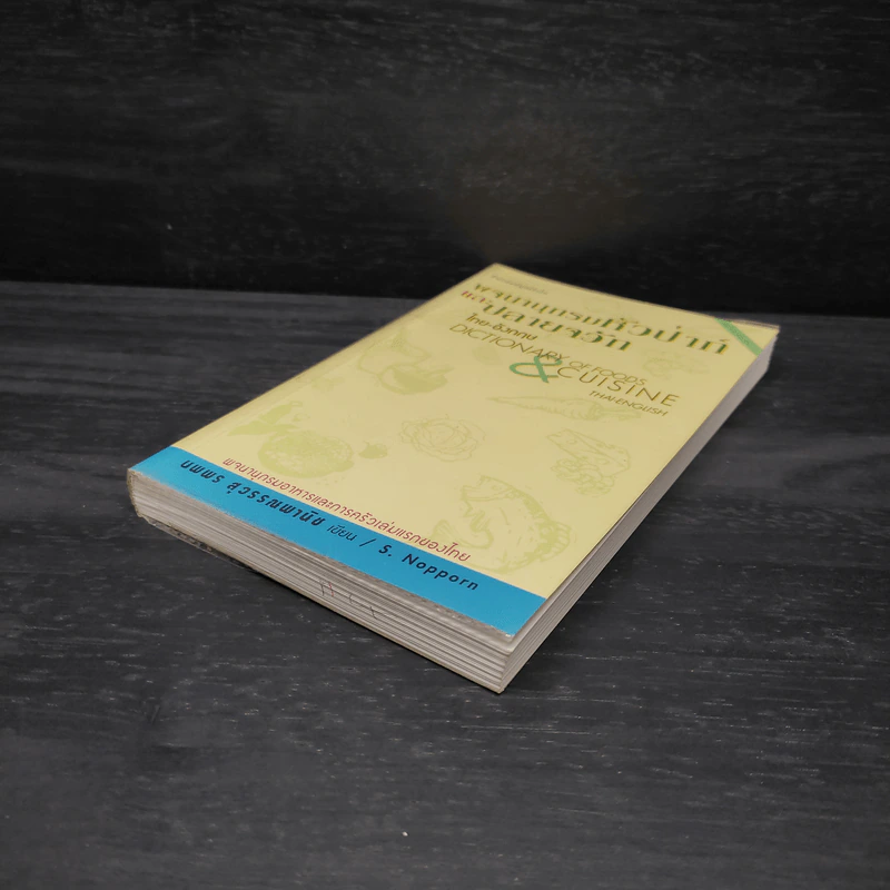 พจนานุกรมหัวป่าก์และปลายจวัก ไทย-อังกฤษ Dictionary of Foods & Cuisine Thai-English - นพพร สุวรรณพานิช รูปที่ 4