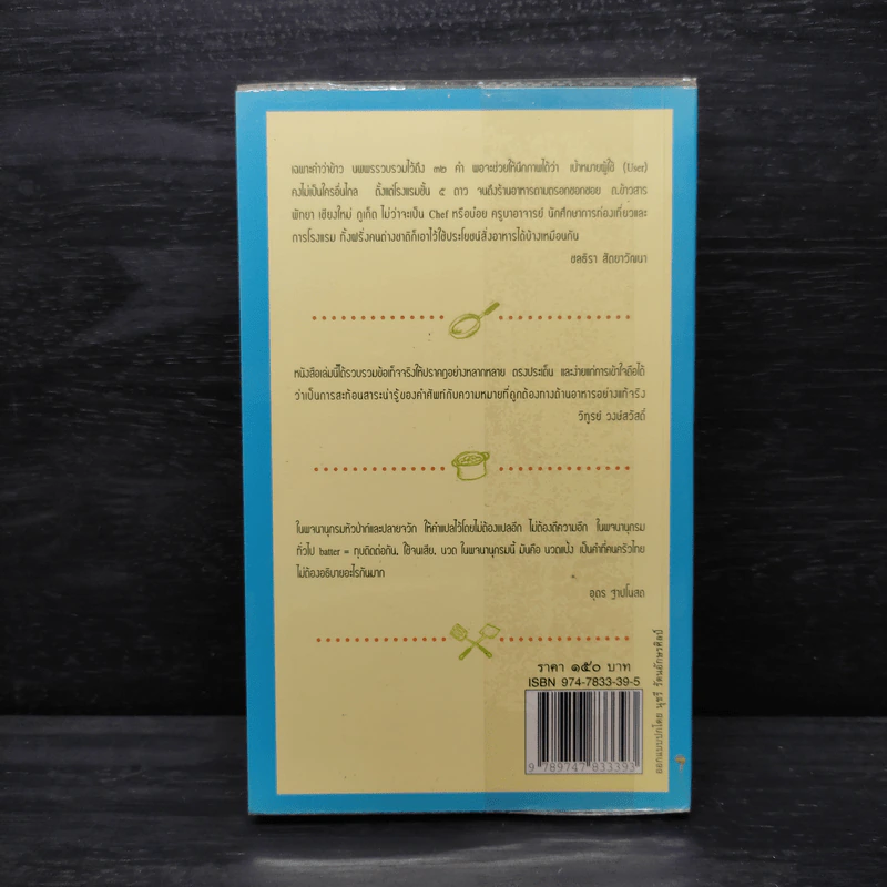 พจนานุกรมหัวป่าก์และปลายจวัก ไทย-อังกฤษ Dictionary of Foods & Cuisine Thai-English - นพพร สุวรรณพานิช รูปที่ 2