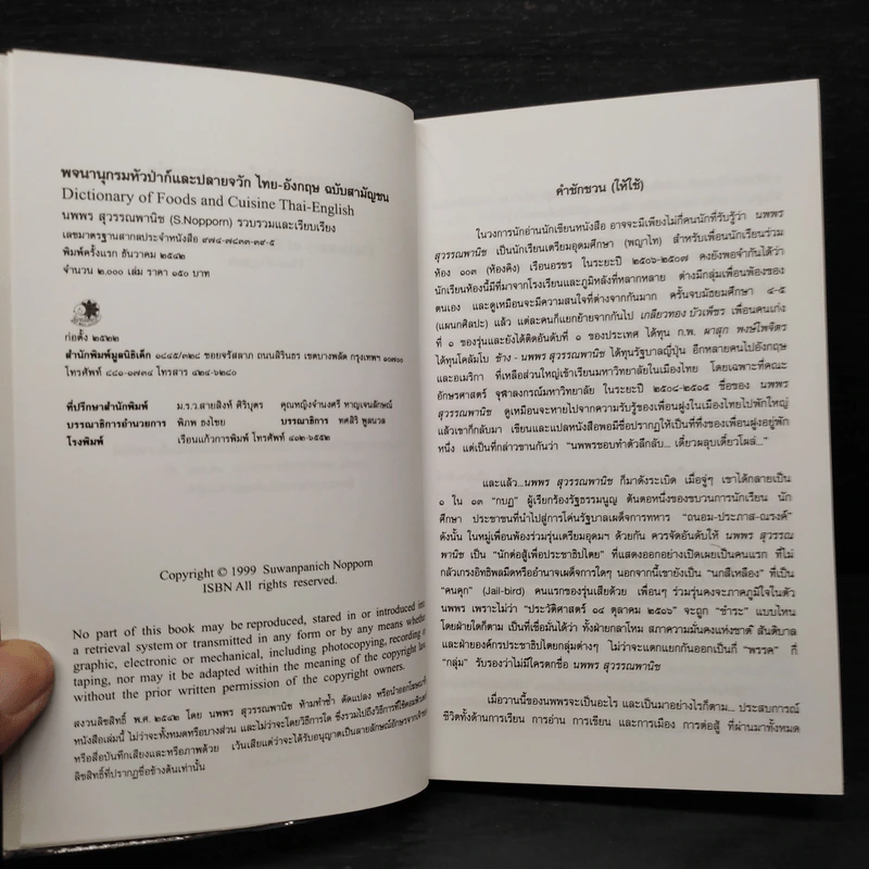 พจนานุกรมหัวป่าก์และปลายจวัก ไทย-อังกฤษ Dictionary of Foods & Cuisine Thai-English - นพพร สุวรรณพานิช รูปที่ 5