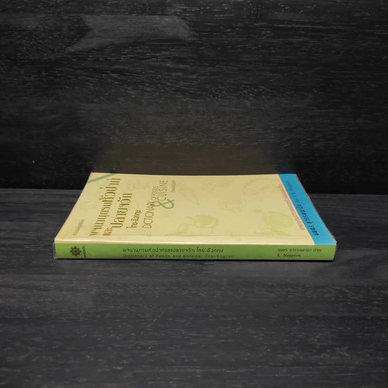 พจนานุกรมหัวป่าก์และปลายจวัก ไทย-อังกฤษ Dictionary of Foods & Cuisine Thai-English - นพพร สุวรรณพานิช รูปที่ 3