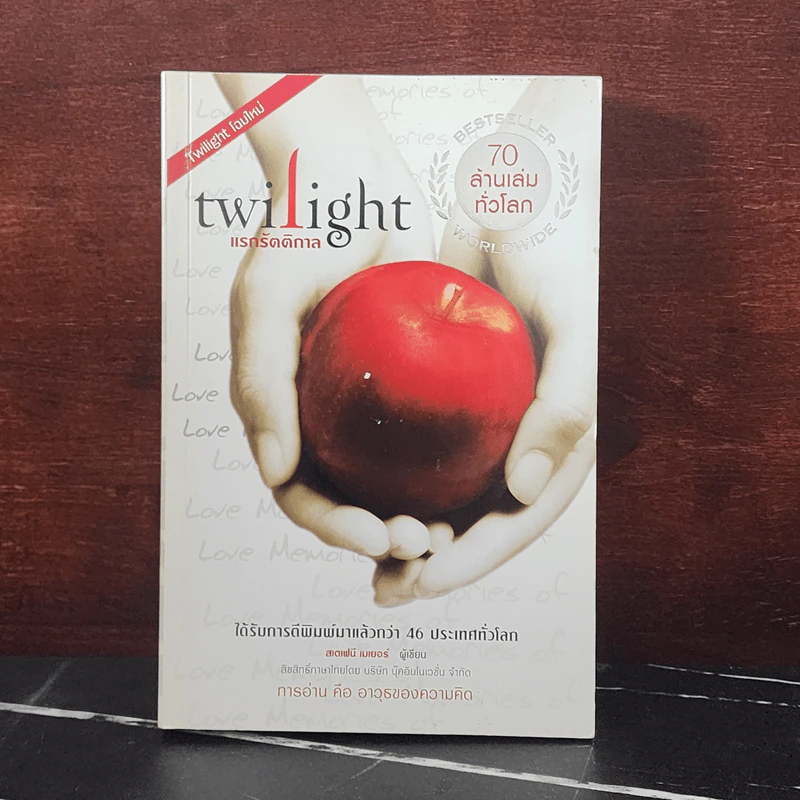 Twilight แรกรัตติกาล - สเตเฟนี เมเยอร์ รูปที่ 1