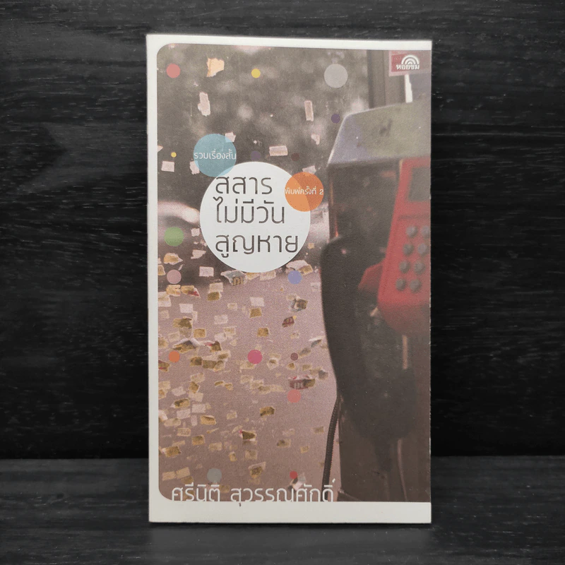 สสารไม่มีวันสูญหาย - ศรีนิติ สุวรรณศักดิ์ รูปที่ 1