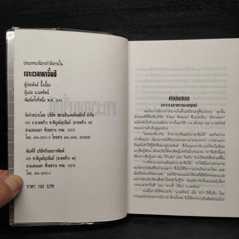 เจาะเวลาหาจิ๋นซี - น.นพรัตน์ รูปที่ 5