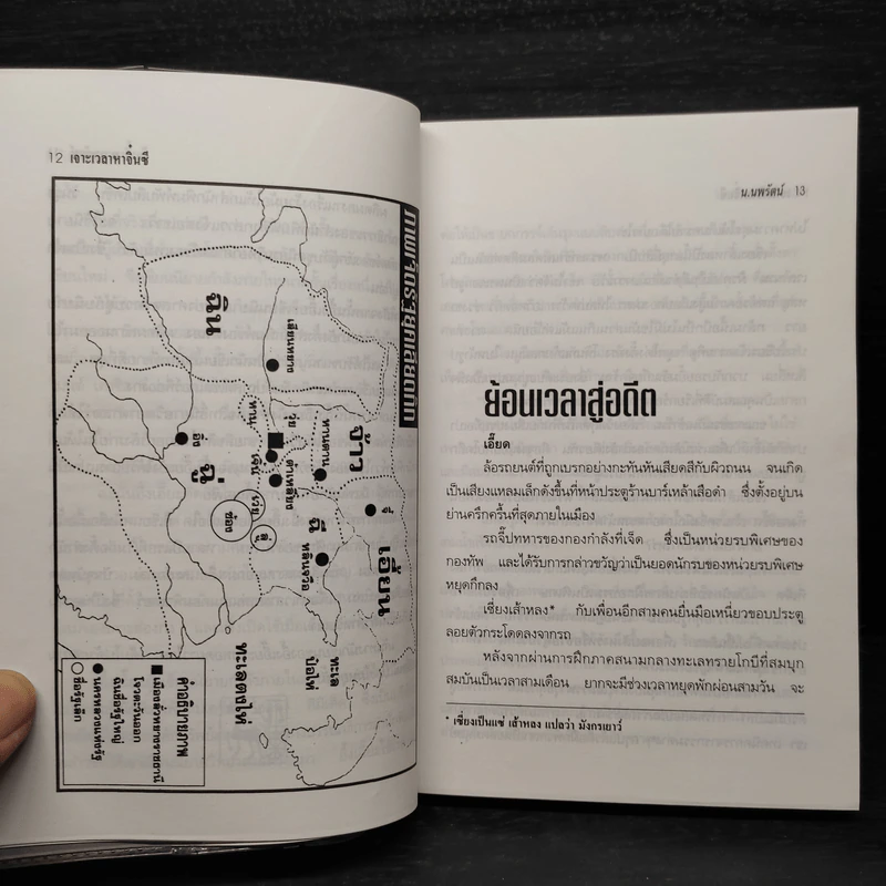 เจาะเวลาหาจิ๋นซี - น.นพรัตน์ รูปที่ 6
