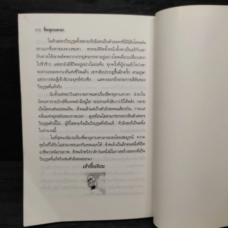 ขี่พายุดาบเทวดา เล่ม 2 - น.นพรัตน์ รูปที่ 7