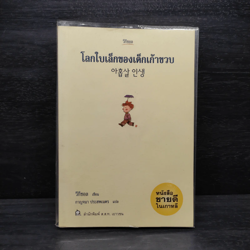 โลกใบเล็กของเด็กเก้าขวบ - วีกีซอล รูปที่ 1