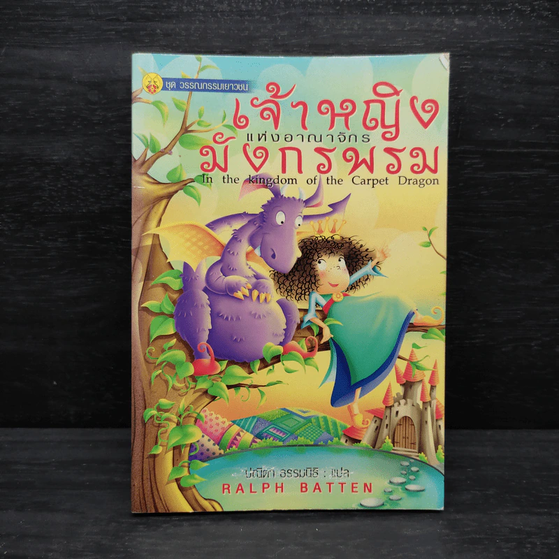 เจ้าหญิงแห่งอาณาจักรมังกรพรม - Ralph Batten รูปที่ 1