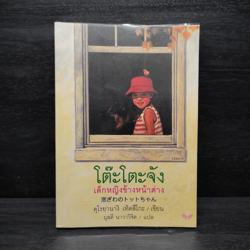 โต๊ะโตะจัง เด็กหญิงข้างหน้าต่าง - คุโรยานางิ เท็ตสึโกะ รูปที่ 1