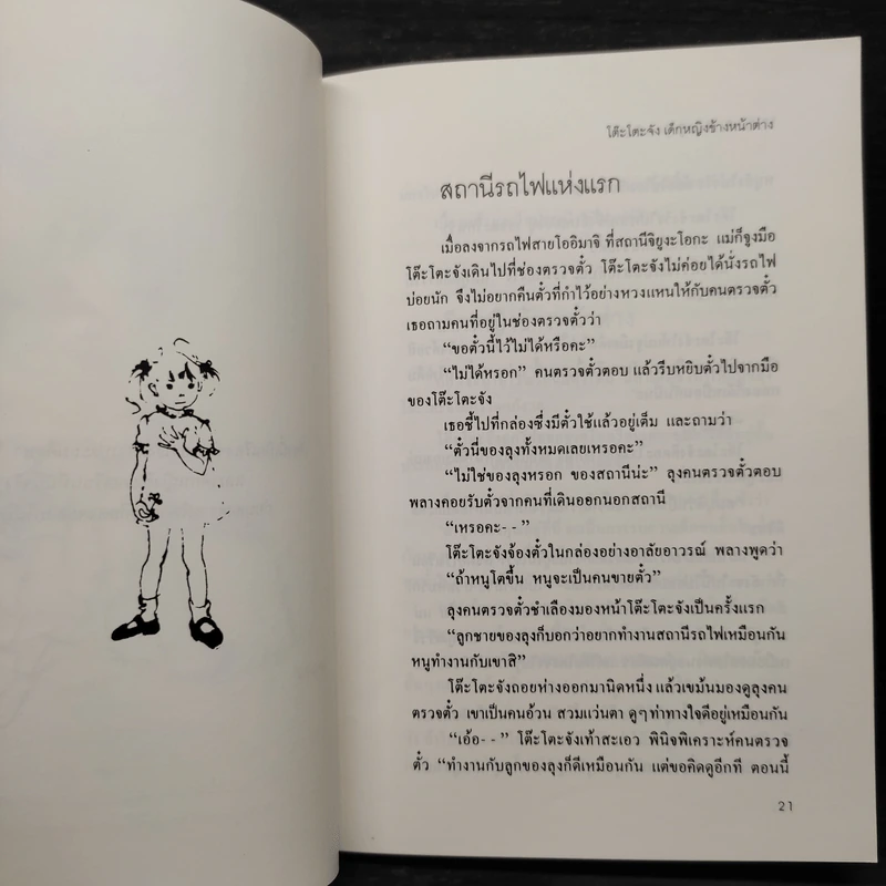 โต๊ะโตะจัง เด็กหญิงข้างหน้าต่าง - คุโรยานางิ เท็ตสึโกะ รูปที่ 6