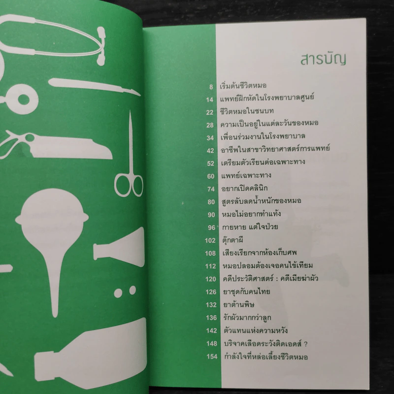 เมื่อผมเป็นหมอ Born to Be 2 รูปที่ 6