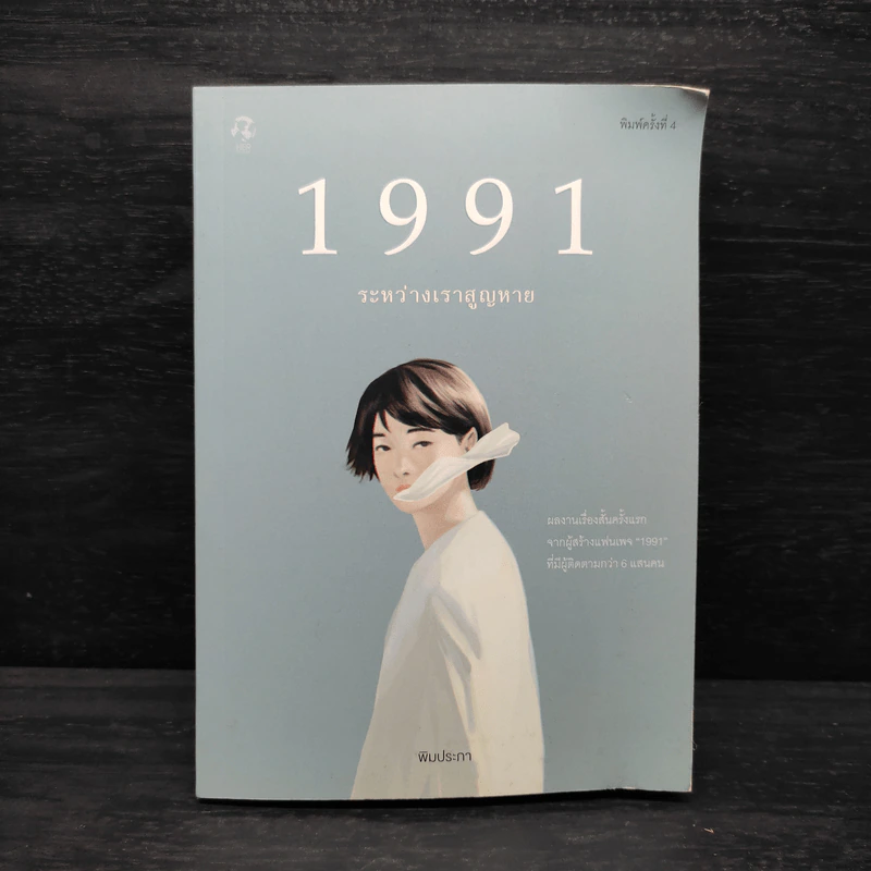 1991 ระหว่างเราสูญหาย - พิมประภา รูปที่ 1