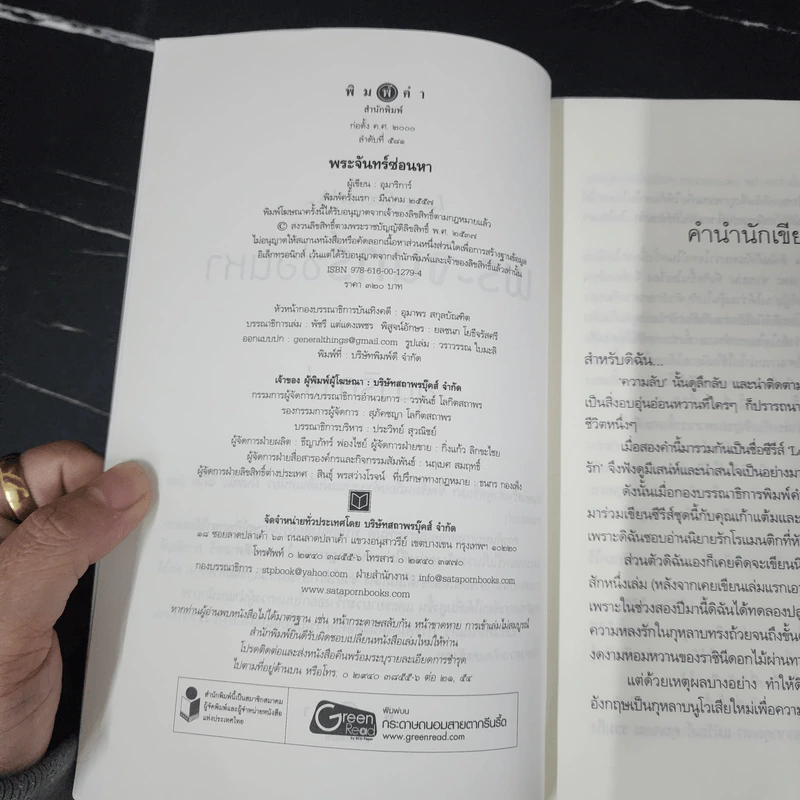 พระจันทร์ซ่อนหา - อุมาริการ์ รูปที่ 7