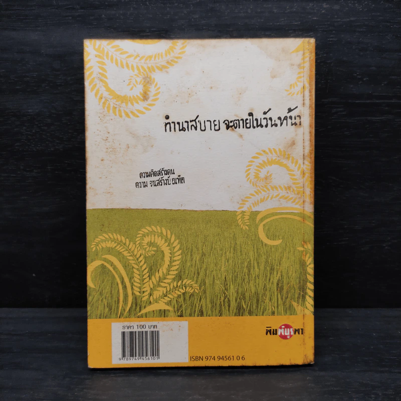 แหลม อรหันต์ชาวนา - ปองธรรม สุทธิสาคร รูปที่ 2