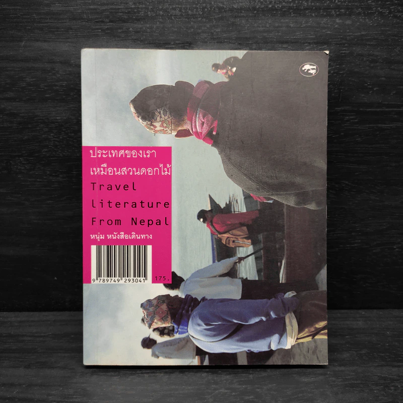 ประเทศของเรา เหมือนสวนดอกไม้ - หนุ่ม หนังสือเดินทาง รูปที่ 1