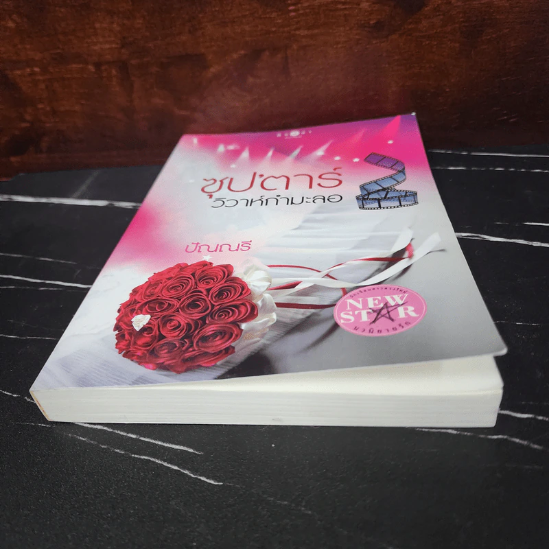 ซุป'ตาร์วิวาห์กำมะลอ - ปัณณรี รูปที่ 5
