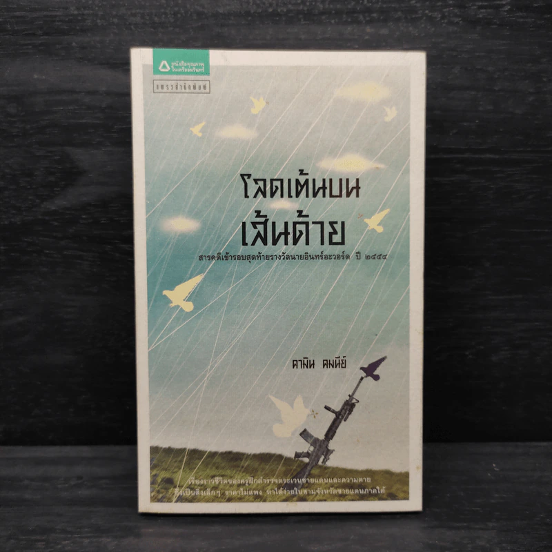 โลดเต้นบนเส้นด้าย - คามิน คมนีย์ รูปที่ 1