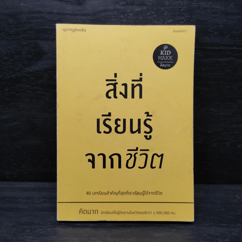 สิ่งที่เรียนรู้จากชีวิต - คิดมาก รูปที่ 1