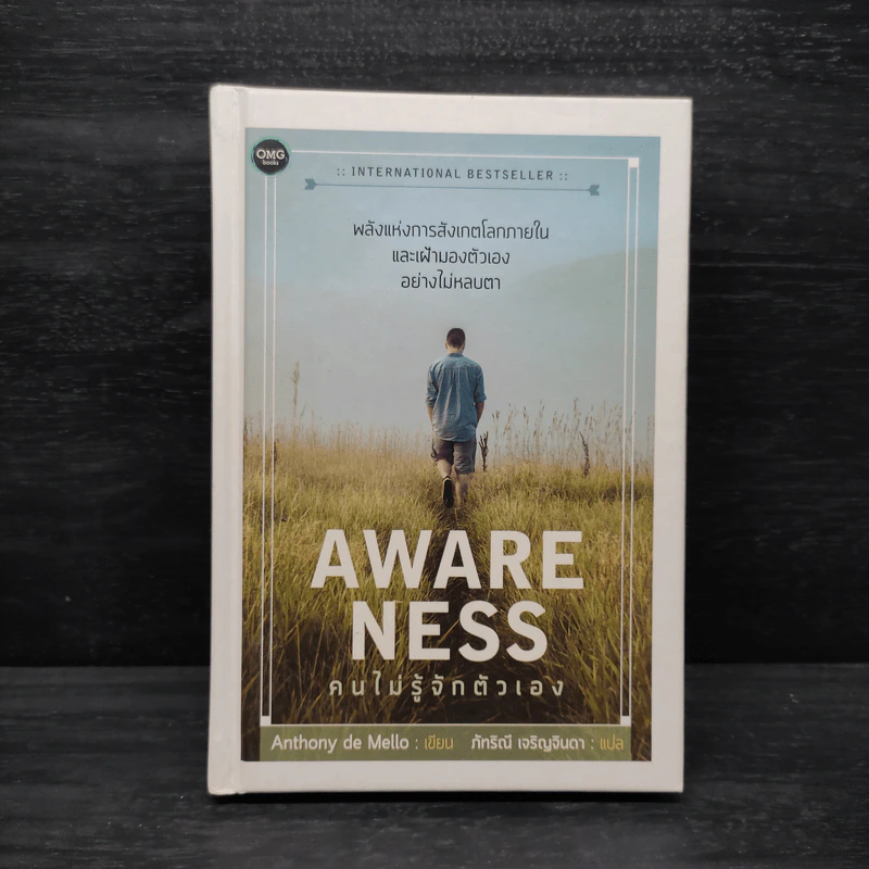 Awareness คนไม่รู้จักตัวเอง - Anthony de Mello รูปที่ 1