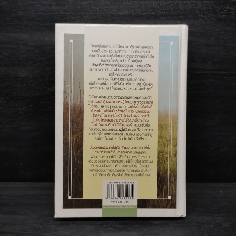 Awareness คนไม่รู้จักตัวเอง - Anthony de Mello รูปที่ 2