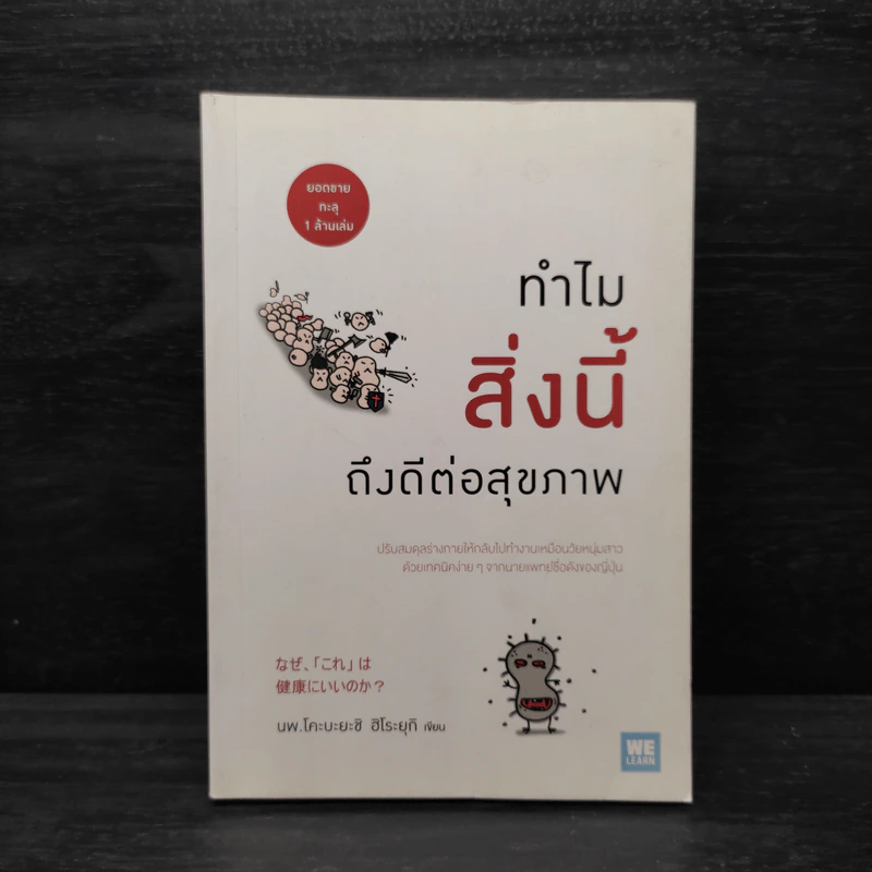 ทำไมสิ่งนี้ถึงดีต่อสุขภาพ - พ.โคะบะยะชิ ฮิโระยุกิ รูปที่ 1