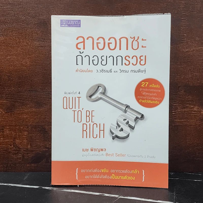 ลาออกซะถ้าอยากรวย - เมษ พิชญพล รูปที่ 1