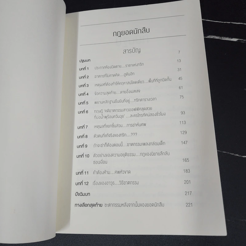 กฎยอดนักสืบ - ฮิงาชิโนะ เคโงะ (Keigo Higashino) รูปที่ 6