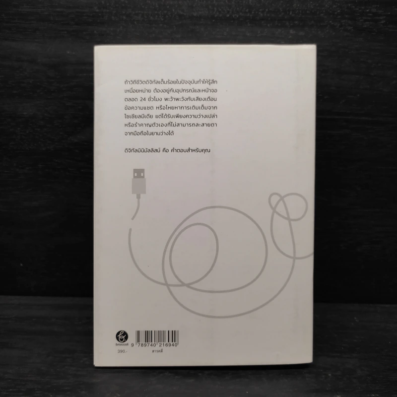 ดิจิทัลมินิมัลลิสม์ Digital Minimalism - Cal Newport รูปที่ 2