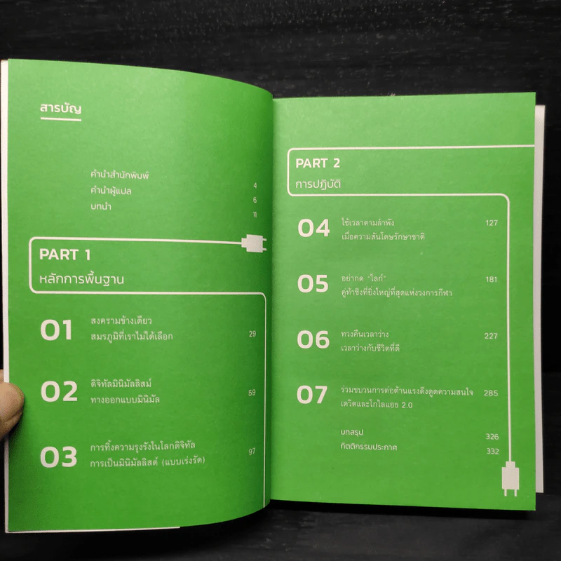 ดิจิทัลมินิมัลลิสม์ Digital Minimalism - Cal Newport รูปที่ 5