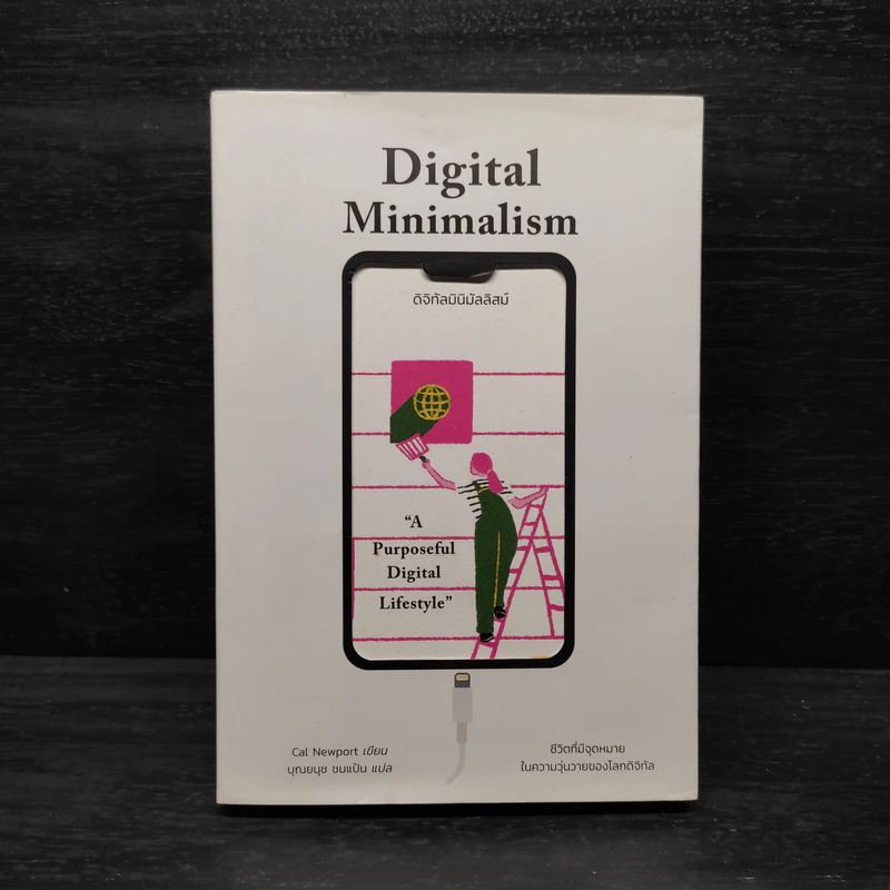 ดิจิทัลมินิมัลลิสม์ Digital Minimalism - Cal Newport รูปที่ 1