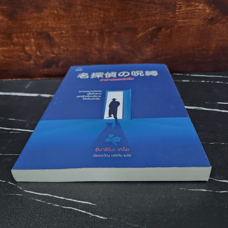 คำสาปยอดนักสืบ - ฮิงาชิโนะ เคโงะ (Keigo Higashino) รูปที่ 5