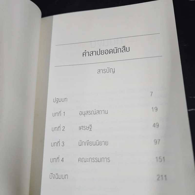 คำสาปยอดนักสืบ - ฮิงาชิโนะ เคโงะ (Keigo Higashino) รูปที่ 7