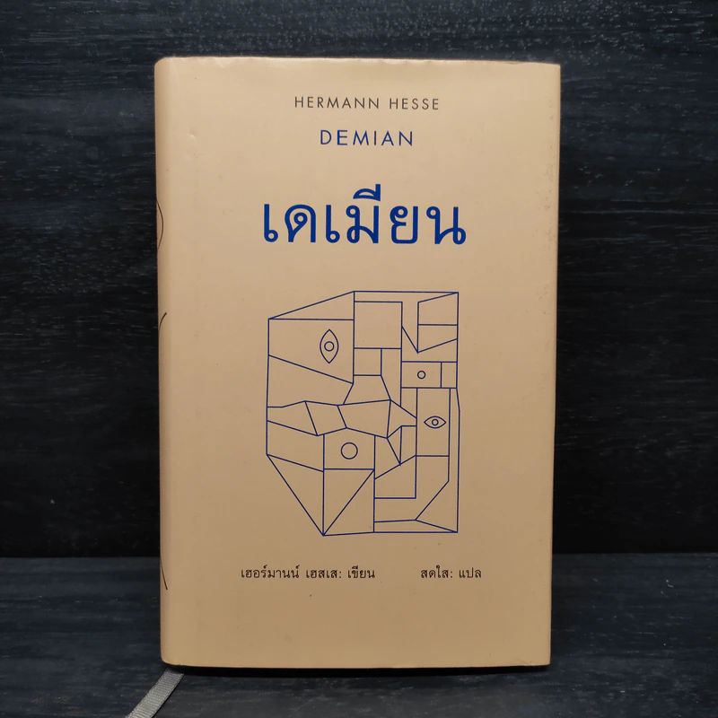 เดเมียน : Demian - เฮอร์มานน์ เฮสเส รูปที่ 1