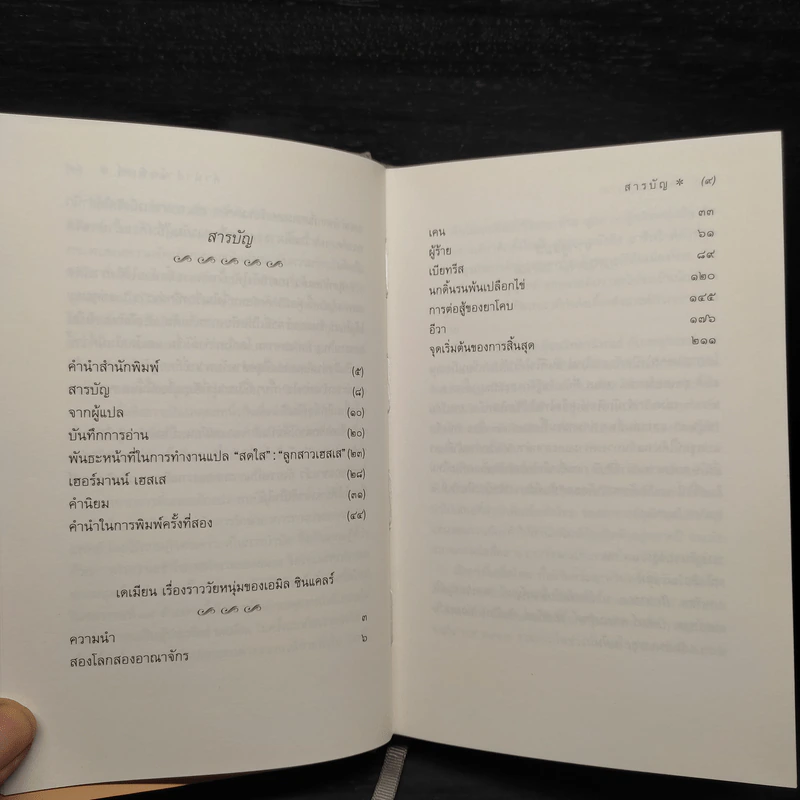 เดเมียน : Demian - เฮอร์มานน์ เฮสเส รูปที่ 6