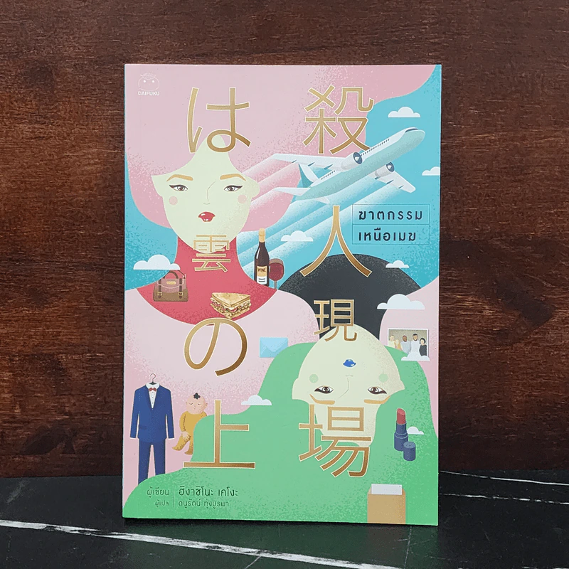 ฆาตกรรมเหนือเมฆ - ฮิงาชิโนะ เคโงะ (Keigo Higashino) รูปที่ 1