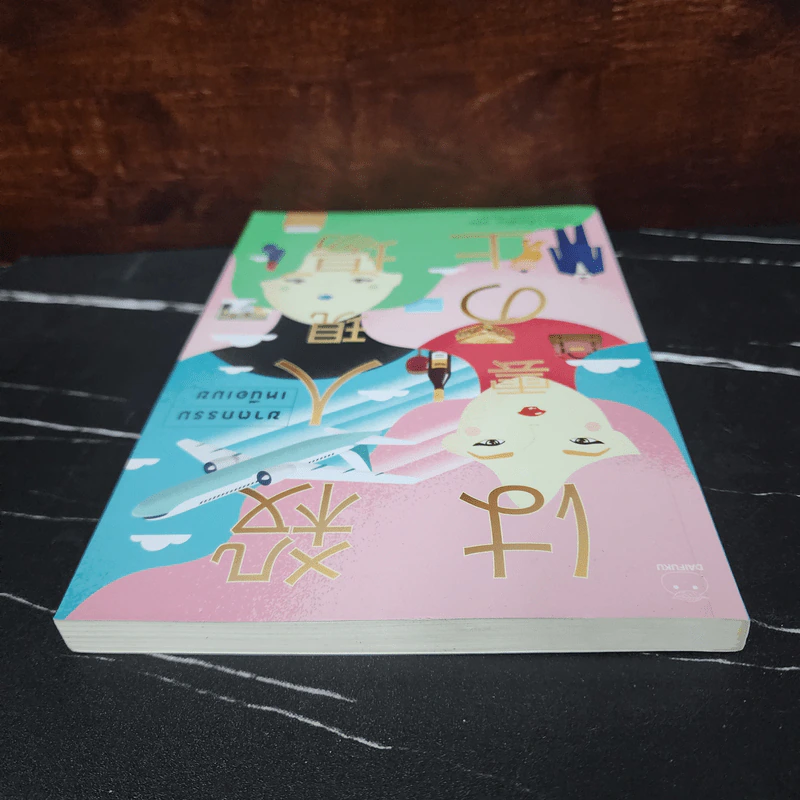ฆาตกรรมเหนือเมฆ - ฮิงาชิโนะ เคโงะ (Keigo Higashino) รูปที่ 5