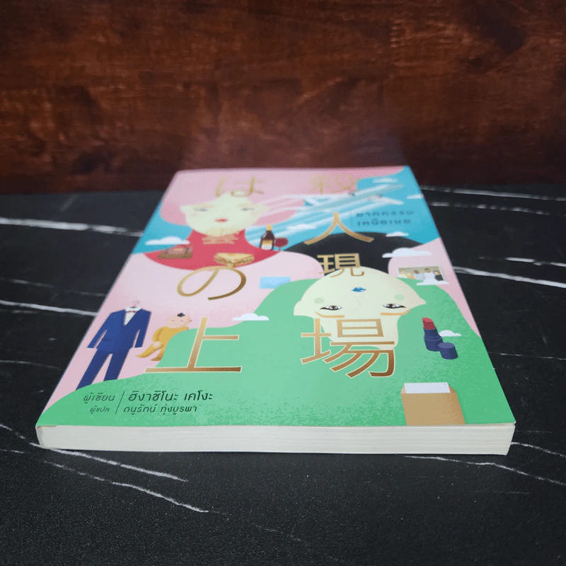 ฆาตกรรมเหนือเมฆ - ฮิงาชิโนะ เคโงะ (Keigo Higashino) รูปที่ 4