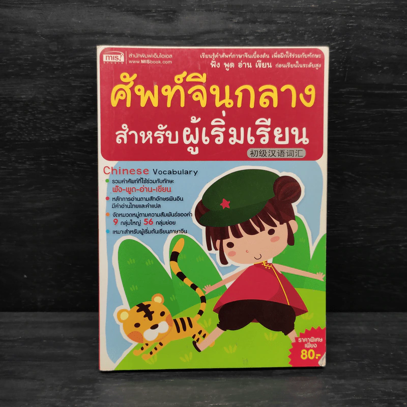 ศัพท์จีนกลางสำหรับผู้เริ่มเรียน รูปที่ 1