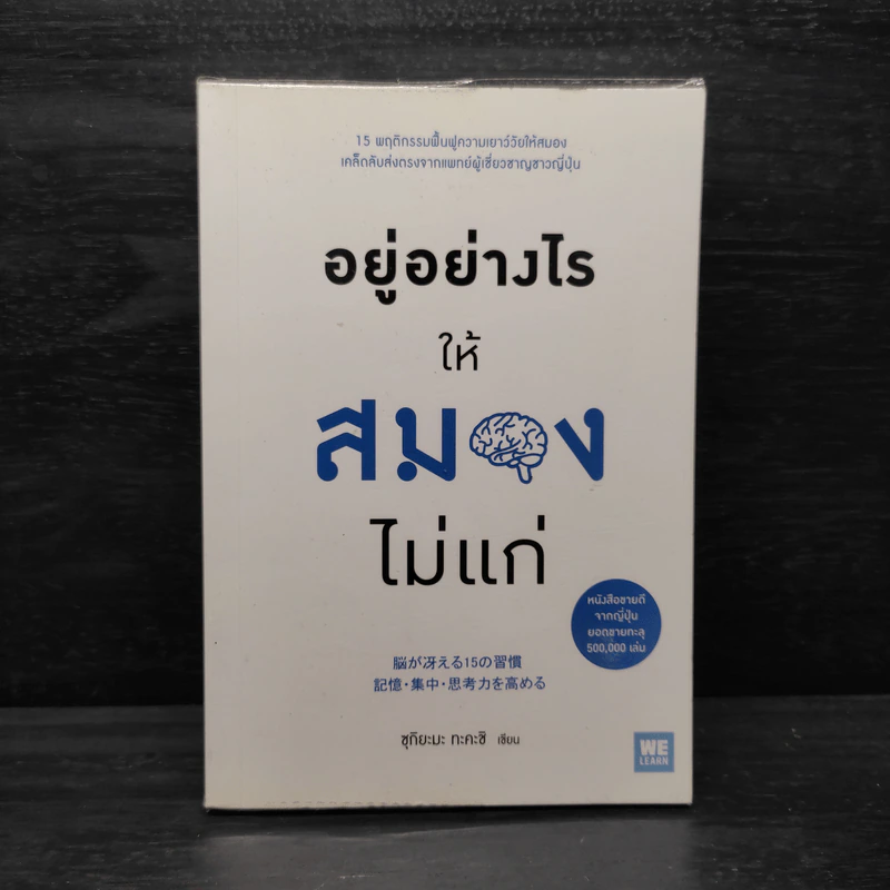 อยู่อย่างไรให้สมองไม่แก่ - ซุกิยะมะ ทะคะชิ รูปที่ 1