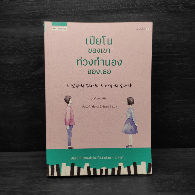 เปียโนของเขา ท่วงทำนองของเธอ - ชเวจียอง รูปที่ 1