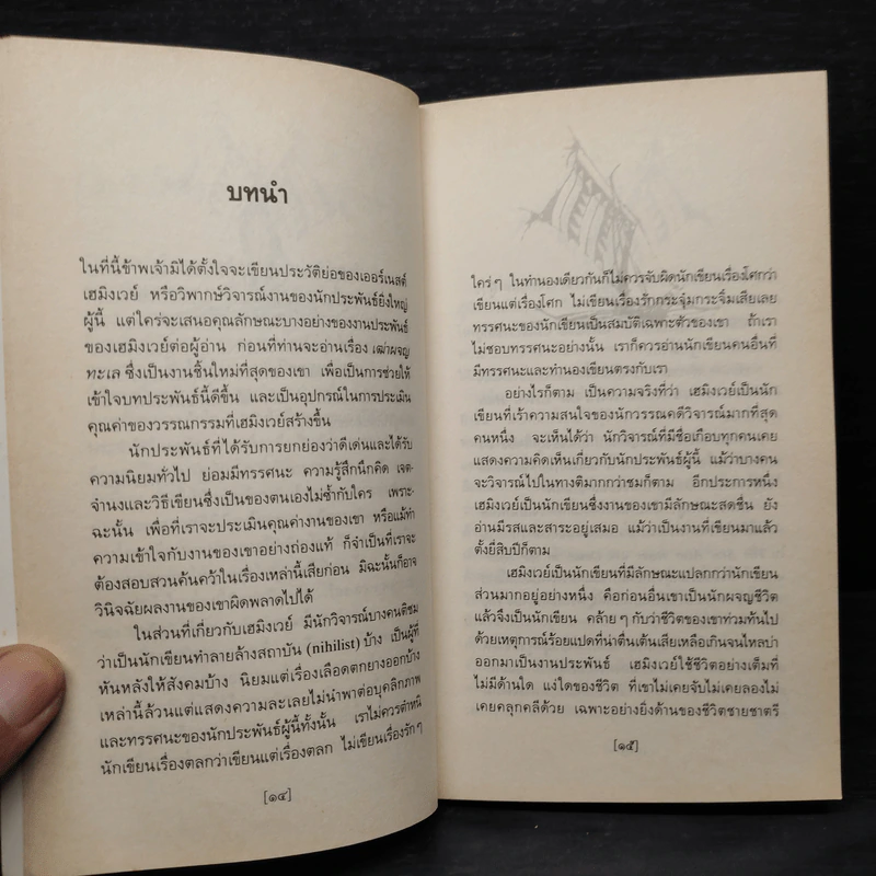 เฒ่าผจญทะเล - เออร์เนสต์ เฮมิงเวย์ รูปที่ 6