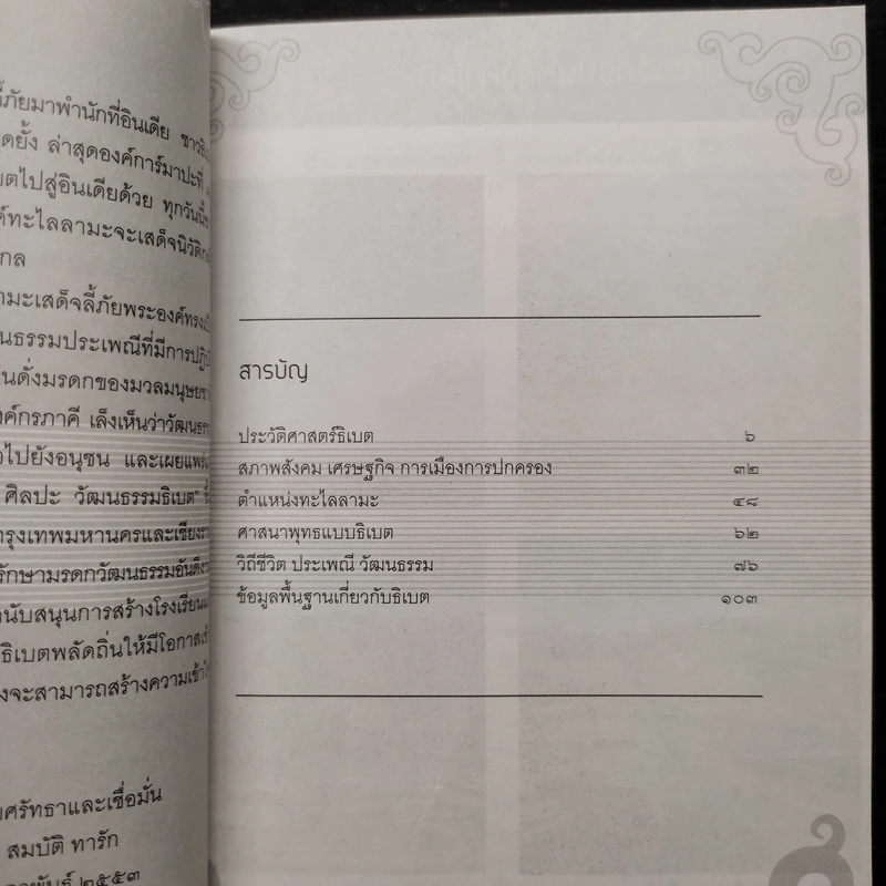 ธิเบตอาณาจักรบนหลังคาโลก - สมบัติ ทารัก รูปที่ 6